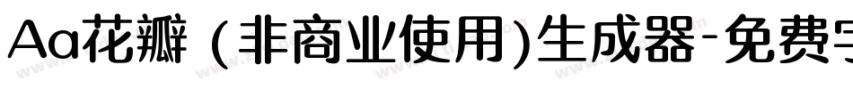 Aa花瓣 (非商业使用)生成器字体转换